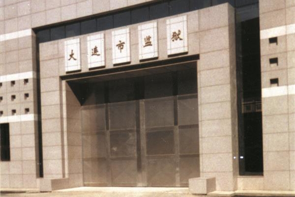 掌门神安检门服务于大连市监狱