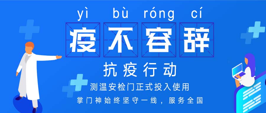 防疫行动，测温安检门正式投入使用！